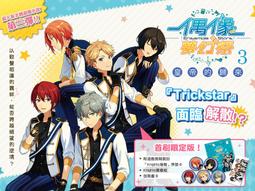 [漫畫狂]偶像夢幻祭3 皇帝的歸來首刷限定版超優惠價@340-.首刷附錄版@220-[問] 價格比較,價格查詢,歷史價格詳細信息