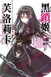 (東立首刷小說)  黑鎖姬芙洛莉卡  (全一冊)(出版日:2017/11/20 )現貨,直接下標即可!!! 價格比較,價格查詢,歷史價格詳細信息
