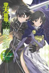 東立小說 穿越時空的龍王與邁向滅亡的魔女之國3 舞阪洸 九成新 有書套<K64 歷史價格詳細信息