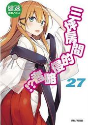 晶品屋【東立輕小說】戰華舞姬〈參〉雙華公主不再糾結（首刷限定版）      2017/7/20 歷史價格詳細信息