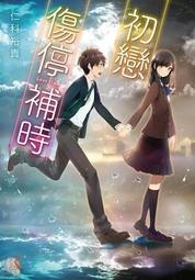 輕小說《戀入膏肓 (斜線堂有紀) 台灣角川》2021-3-4 歷史價格詳細信息