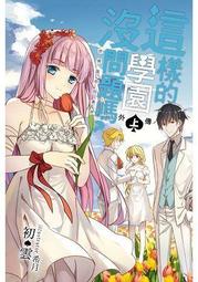 這樣的學園沒問題嗎？10 特裝版 附贈我們結婚吧小胸章+card ，首刷，初雲  繪者：希月 出版社：飛燕文創 歷史價格詳細信息