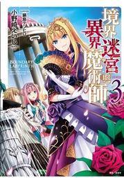 晶品屋【東立輕小說】身為魔王的我娶了奴隸精靈為妻，該如何表白我的愛？ 2 (再版)       2018/8/8 歷史價格詳細信息