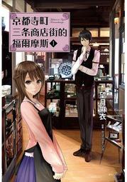 小說《 京都寺町三條商店街的福爾摩斯 1》望月麻衣  東立出版  86Y 歷史價格詳細信息