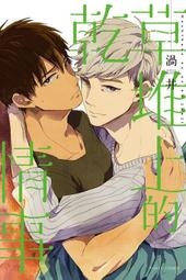 [漫畫狂]乾草堆上的情事 首刷贈書卡/渦井 85折112-[問] 價格比較,價格查詢,歷史價格詳細信息