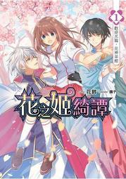 綺譚花物語【小說】日治時期的百合故事 歷史價格詳細信息