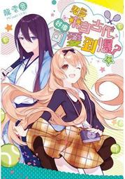 晶品屋【長鴻輕小說】男友來自古代，好像可愛到爆？-全      送書套       2018/3/15 價格比較,價格查詢,歷史價格詳細信息