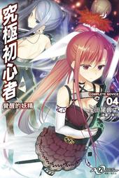 東立小說 究極初心者01 等級１的最強劍士 田尾典丈 //+書套 九成新 無章釘(K11) 歷史價格詳細信息