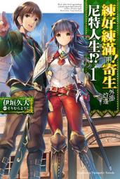 小說 寄生彼女砂奈２（作者：砂義出雲﹧尖端）九成新 無章釘(K10) 歷史價格詳細信息