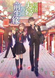 淺草鬼妻日記２妖怪夫婦歡慶學園祭<啃書> 歷史價格詳細信息