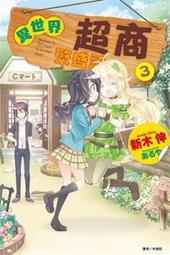 晶品屋【東立輕小說】美味的異世界料理，需要加點龍 3       送書套       2018/10/25 歷史價格詳細信息