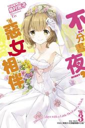 (東立首刷小說)  不分晝夜，惡女相伴 2  (出版日:2018/1/4 )現貨,直接下標即可!!! 歷史價格詳細信息