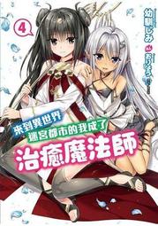 晶品屋【東立輕小說】來到異世界迷宮都市的我成了治癒魔法師 4    送書套    2018/5/14 價格比較,價格查詢,歷史價格詳細信息