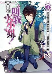 晶品屋【飛燕文創】叫我大小姐 3       送書套      2018/2/7 歷史價格詳細信息