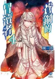 晶品屋【東立輕小說】蒼耀的操偶師 3      送書套    2018/2/9 歷史價格詳細信息