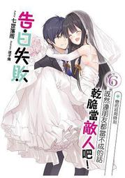 晶品屋【飛燕文創】告白失敗既然連朋友都當不成的話乾脆當敵人吧！4       2018/1/23 歷史價格詳細信息