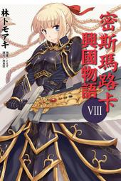 (東立首刷小說) 密斯瑪路卡興國物語  7 ( 8月1日上市)定價230 歷史價格詳細信息