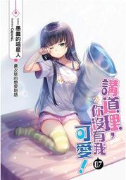 晶品屋【飛燕文創】我的妹妹不可能是女孩子！1       送書套      2018/6/14 歷史價格詳細信息