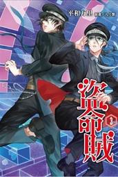 晶品屋【東立輕小說】盜命賊 2        送書套     2018/1/12 歷史價格詳細信息
