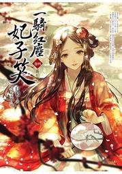 【飛燕】一騎紅塵妃子笑04：長相思  (END) 歷史價格詳細信息