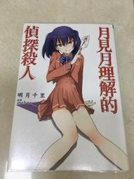 月見月理解的偵探殺人　作者：明月千里　自有書 歷史價格詳細信息