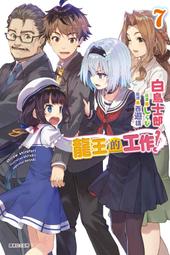 龍王的工作！ １１．白鳥士郎．東立 歷史價格詳細信息