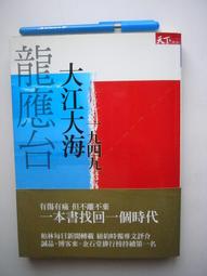 《大江大海一九四九》ISBN:9862410493│天下雜誌│龍應台│五成新 價格比較,價格查詢,歷史價格詳細信息