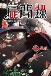 《威向文化》屍匠祕情錄之喜神會 作者 林佩 歷史價格詳細信息