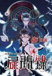 《威向文化》屍匠祕情錄之喜神會 作者 林佩 歷史價格詳細信息
