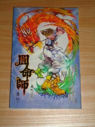 輕小說 / 異仙 -- 圓命師 饕客兇篇 歷史價格詳細信息