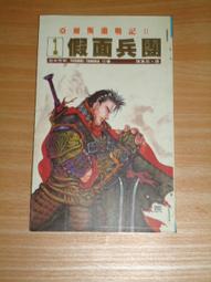 《亞爾斯蘭戰記1王都烈焰》ISBN:9577120334│尖端出版│陳惠莉│九成新(非出租書，無書釘) 歷史價格詳細信息