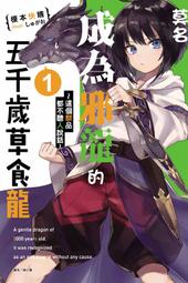 (東立首刷小說)  莫名成為邪龍的五千歲草食龍 2 (出版日:2020/10/12 )現貨,直接下標即可!!! 歷史價格詳細信息