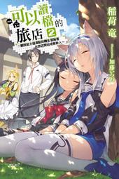 (東立首刷小說)  可以讀檔的旅店 2 (出版日:2019/3/14 )現貨,直接下標即可!!! 價格比較,價格查詢,歷史價格詳細信息