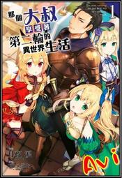 那個大叔享受著第二輪的異世界生活（01）【金石堂】 歷史價格詳細信息