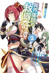 (東立首刷小說) 軍師無所不知 2 (出版日:1月18號上市)現貨,直接下標即可!!! 歷史價格詳細信息