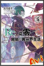 全新 Re：從零開始的異世界生活 短篇集 1-6  (1、2限定版） 長月達平 歷史價格詳細信息