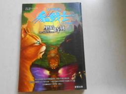 貓戰士 首部曲 2、4 集 ~ 二本合售 ~ 艾琳 杭特 原著  ~附3D變卡 ~ 二手小說 歷史價格詳細信息