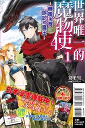 (東立首刷小說)  世界唯一的魔物使 2 (出版日:2021/6/2) 現貨,直接下標即可!!! 歷史價格詳細信息