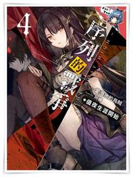 序列的戰爭－The Most High－ 8+書套//愛潛水的烏賊//飛燕文創輕小說//Avi書店【全新書】 歷史價格詳細信息