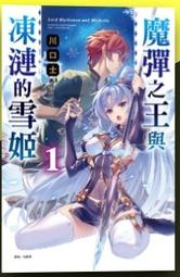 (東立首刷小說)  魔彈之王與凍漣的雪姬 1  首刷限定版 (附書卡+小冊子) 現貨,直接下標即可!!! 歷史價格詳細信息