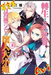 輕小說《女性向遊戲世界對路人角色很不友好 限定版 11/10/9/8 (三嶋与夢) 青文》2024-1-16 歷史價格詳細信息