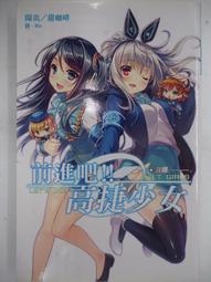 輕小說 前進吧 高捷少女 禮贈 1 首刷 限定 桐真 青次方 尖端 歷史價格詳細信息
