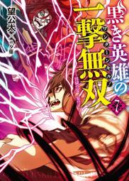 漆黑英雄的一擊無雙 1～7（完） 作者：望公太 出版社：東立 （二手）（注意：部分拆封，部分全新） 歷史價格詳細信息