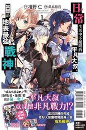 (東立首刷小說)  日常生活中不起眼的平凡大叔，其實是地表最強戰神 1 首刷限定版 (附-書卡+小冊子) 現貨!!! 歷史價格詳細信息