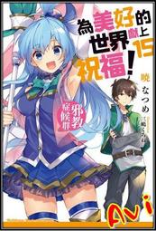 輕小說《為美好的世界獻上祝福！繞道而行第2次！ (曉???) 台灣角川》2021-8-6 歷史價格詳細信息