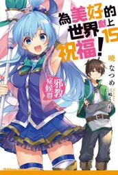 12月預購角川小說  為美好的世界獻上祝福！ (15) 送書套 中文版 價格比較,價格查詢,歷史價格詳細信息