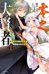 東立小說   零之大賢者 2 中文版 送書套 歷史價格詳細信息