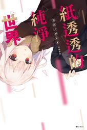 全首刷小說 謊言遊戲(1~6) 附書套 東立繁體中文 現貨全新未拆 歷史價格詳細信息