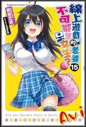 輕小說 線上遊戲的老婆不可能是女生？1 2 3 15 16 首刷 聽貓芝居 Hisasi 角川 歷史價格詳細信息