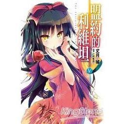 [酷迷屋]尖端 小說 盟約的利維坦(05)-(通路特裝)附書套 價格比較,價格查詢,歷史價格詳細信息